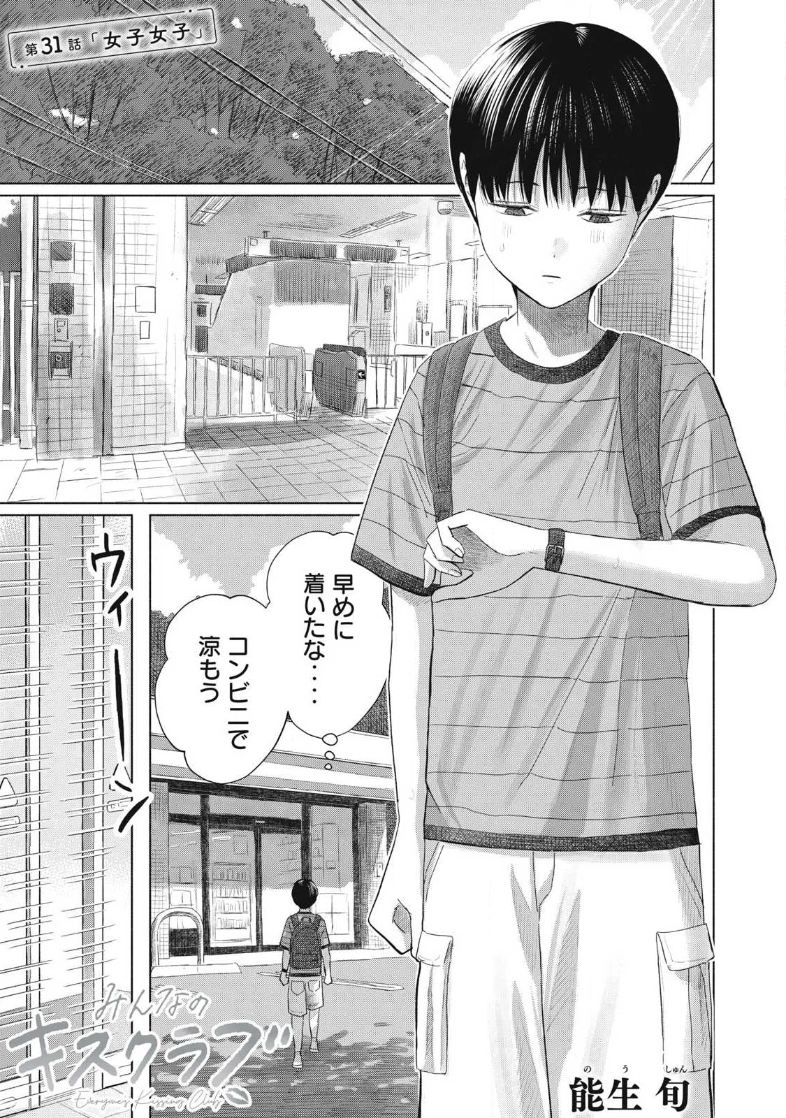 Minna no Kiss Club Chapter 31 1ページ