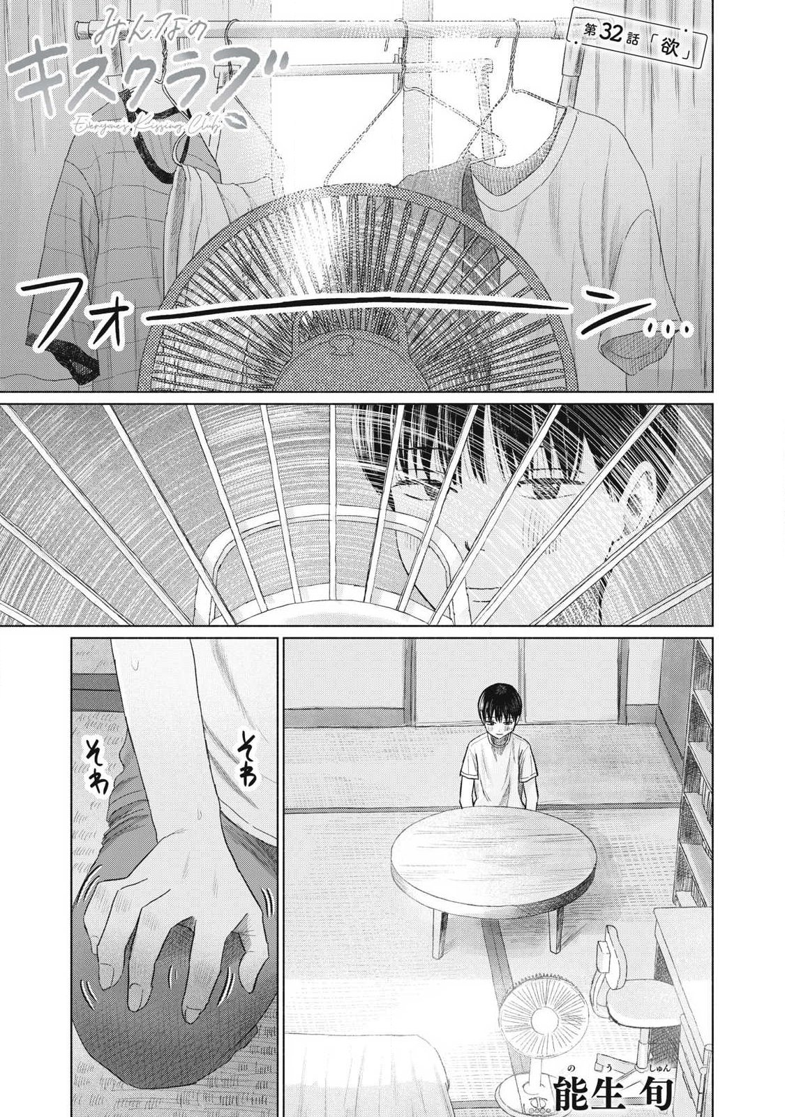 Minna no Kiss Club Chapter 32 1ページ