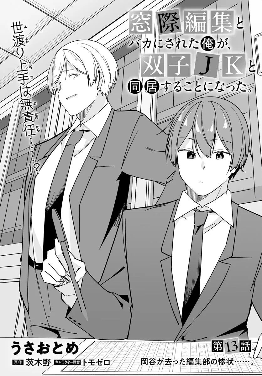 After Being Mocked for Being a Sideline Editor, I Ended up Living With Twin High School Girls Chapter 13.1 3ページ