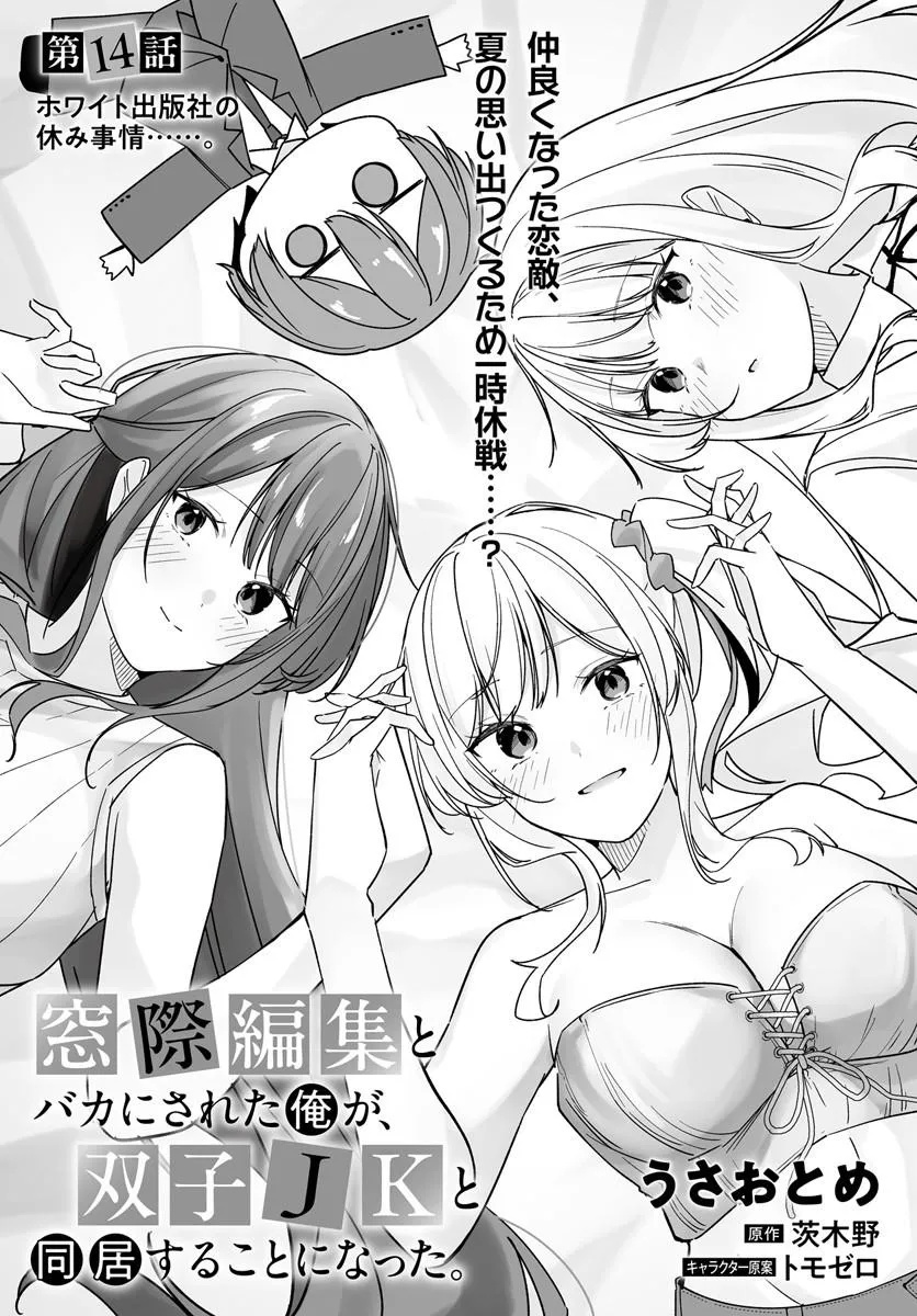 After Being Mocked for Being a Sideline Editor, I Ended up Living With Twin High School Girls Chapter 14.1 3ページ