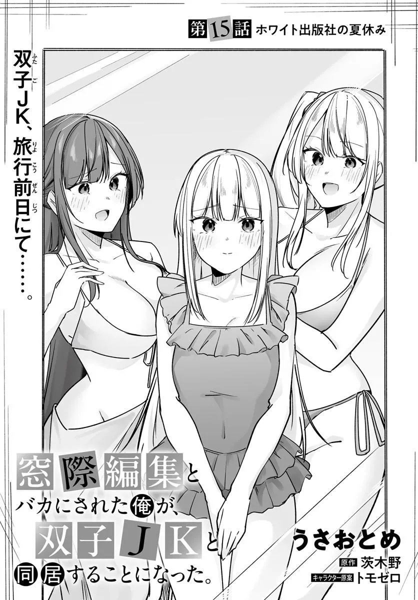After Being Mocked for Being a Sideline Editor, I Ended up Living With Twin High School Girls Chapter 15.1 3ページ