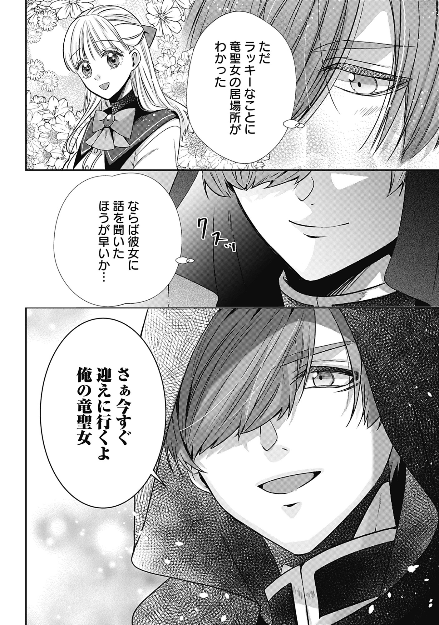 Kago no Naka no Ryuu Seijo - Shiitagerareta Hakushaku Reijou wa, Kyou mo Dekiaisareteimasu Chapter 19 32ページ