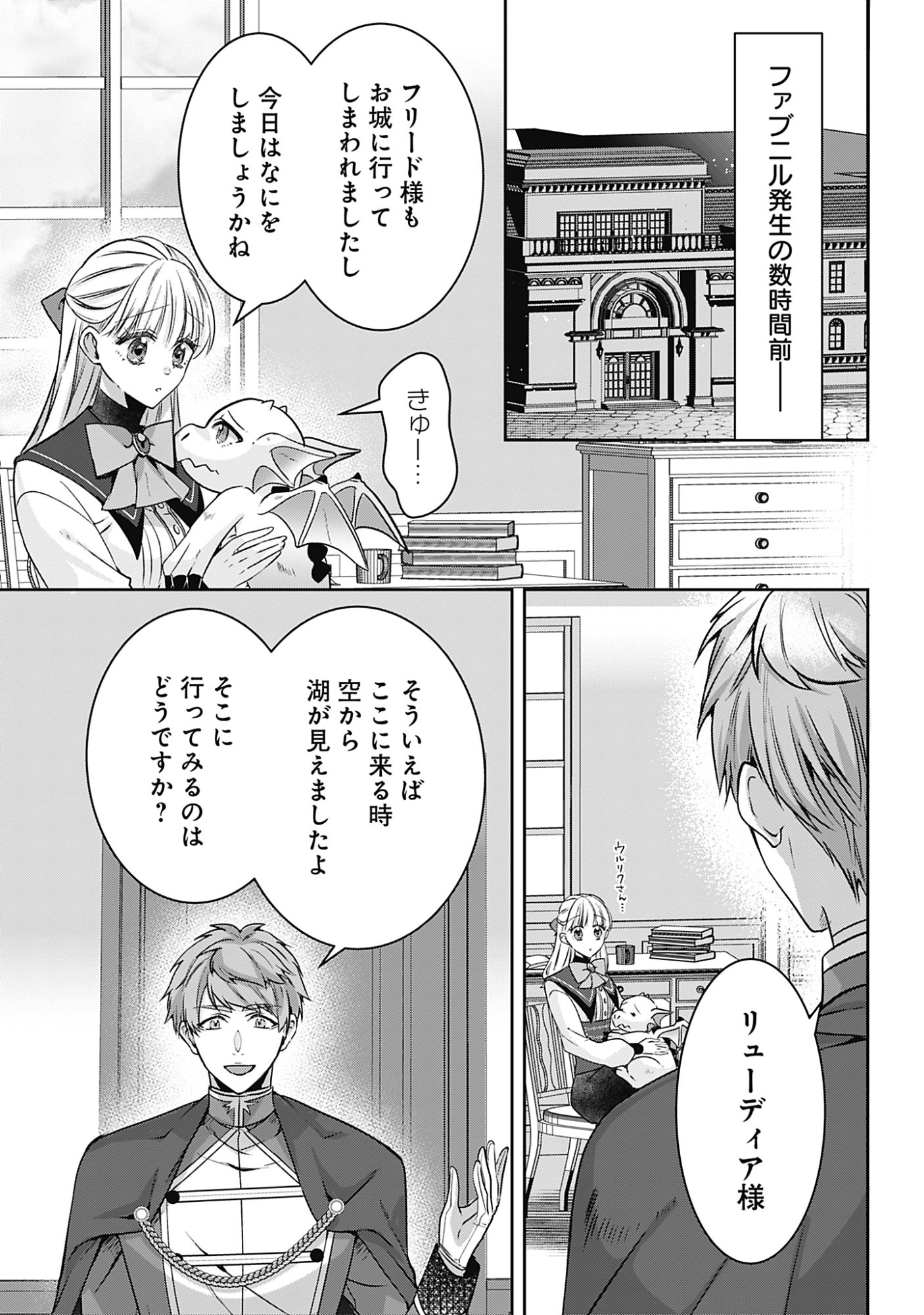 Kago no Naka no Ryuu Seijo - Shiitagerareta Hakushaku Reijou wa, Kyou mo Dekiaisareteimasu Chapter 20 1ページ