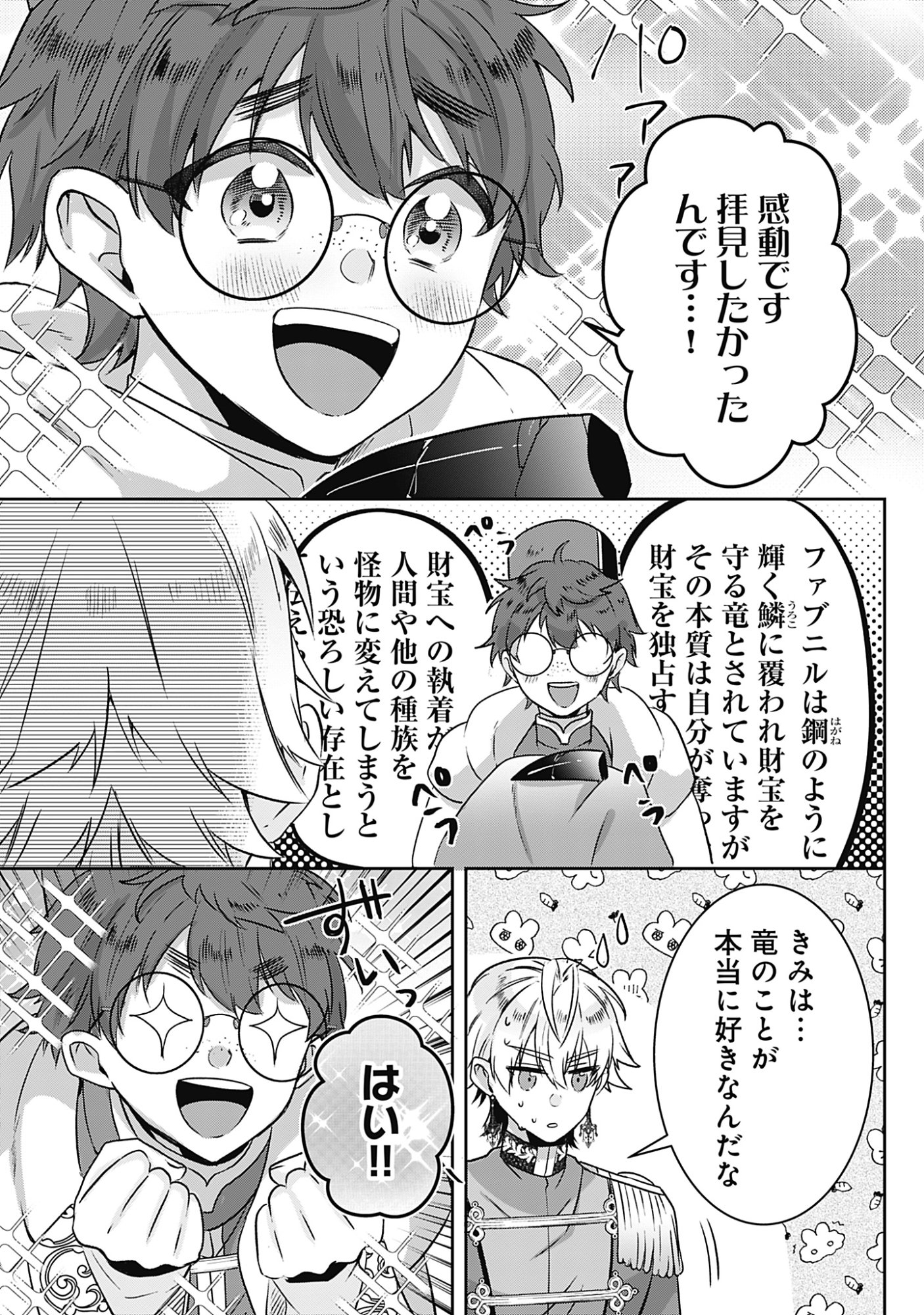 Kago no Naka no Ryuu Seijo - Shiitagerareta Hakushaku Reijou wa, Kyou mo Dekiaisareteimasu Chapter 20 17ページ