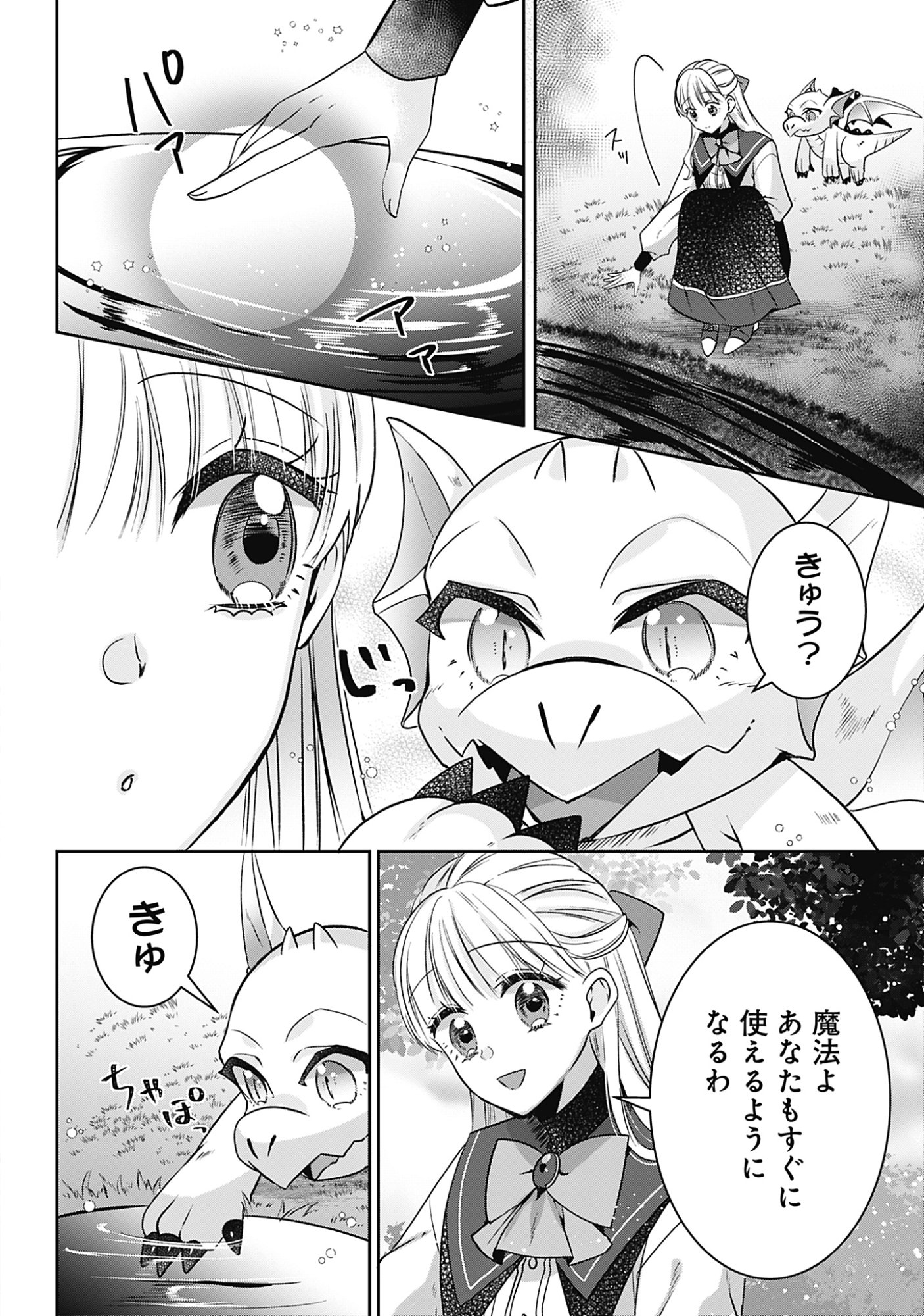 Kago no Naka no Ryuu Seijo - Shiitagerareta Hakushaku Reijou wa, Kyou mo Dekiaisareteimasu Chapter 20 4ページ