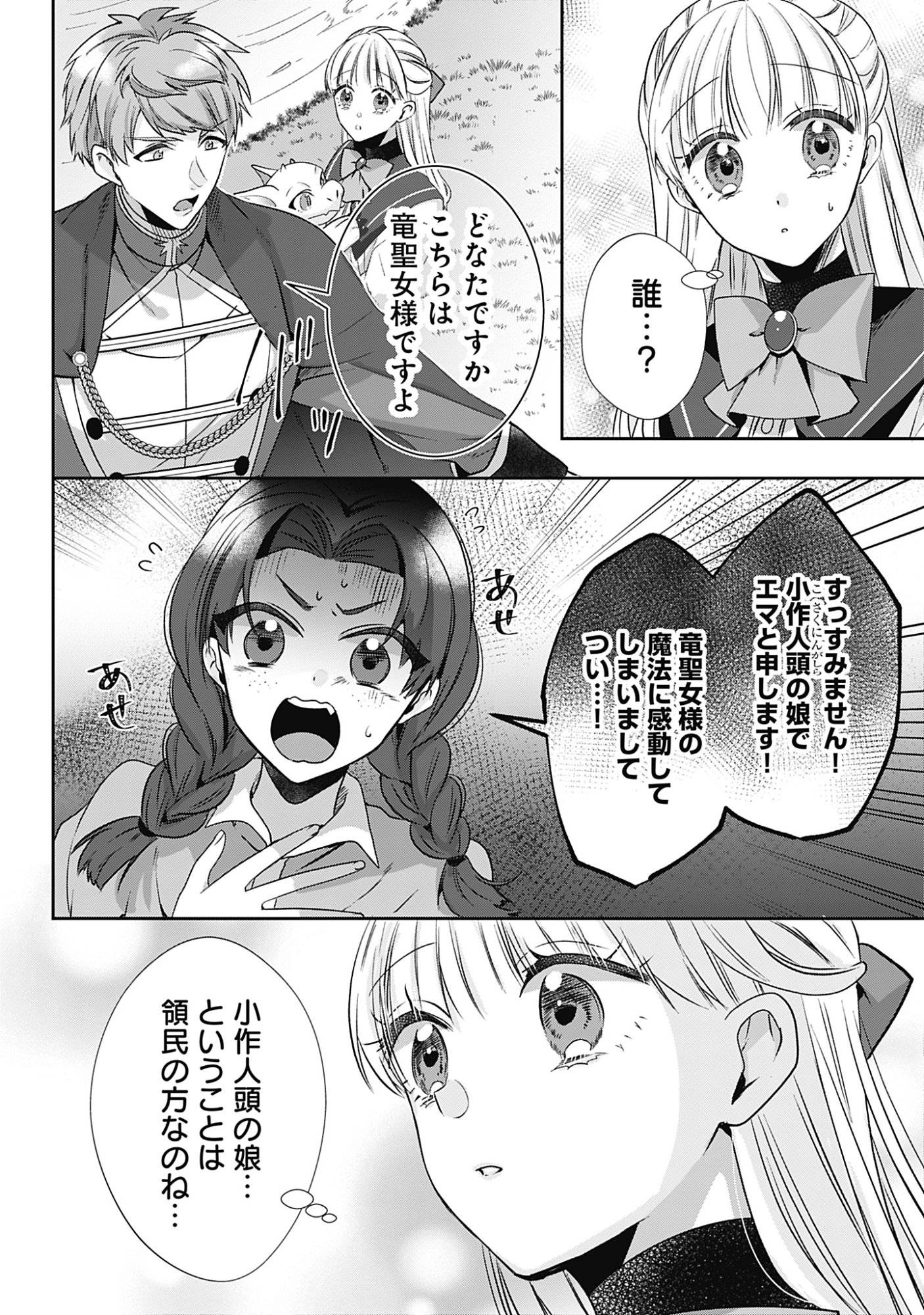 Kago no Naka no Ryuu Seijo - Shiitagerareta Hakushaku Reijou wa, Kyou mo Dekiaisareteimasu Chapter 20 6ページ