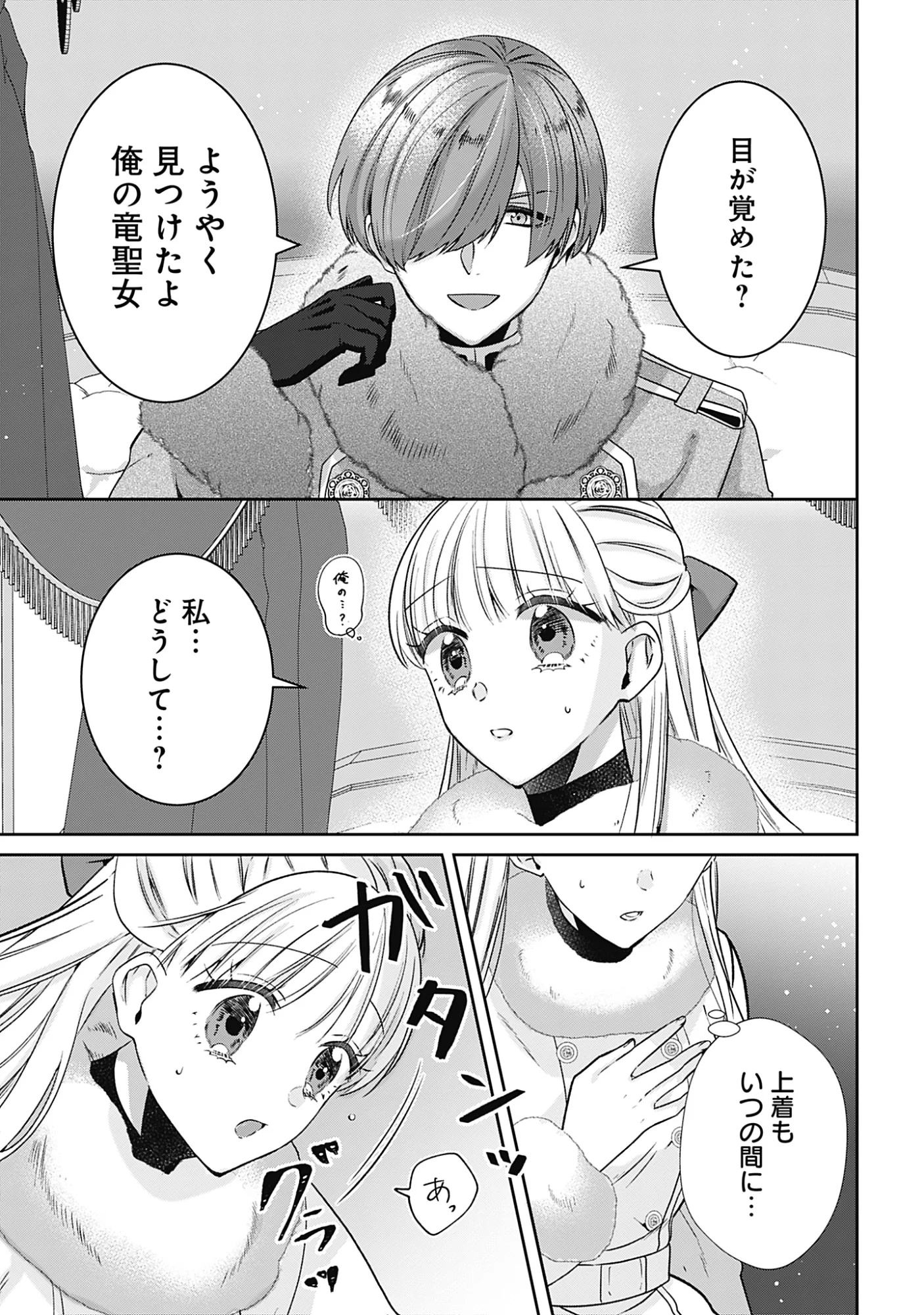 Kago no Naka no Ryuu Seijo - Shiitagerareta Hakushaku Reijou wa, Kyou mo Dekiaisareteimasu Chapter 21 1ページ