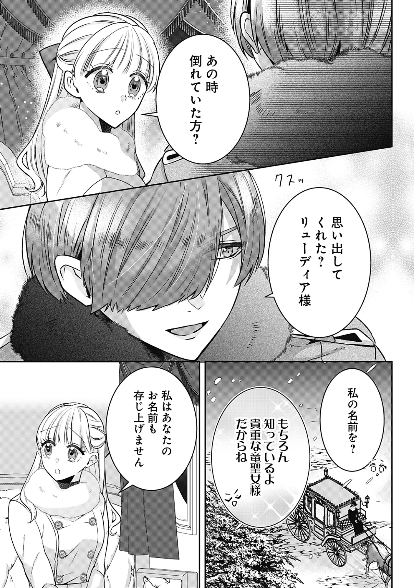 Kago no Naka no Ryuu Seijo - Shiitagerareta Hakushaku Reijou wa, Kyou mo Dekiaisareteimasu Chapter 21 5ページ