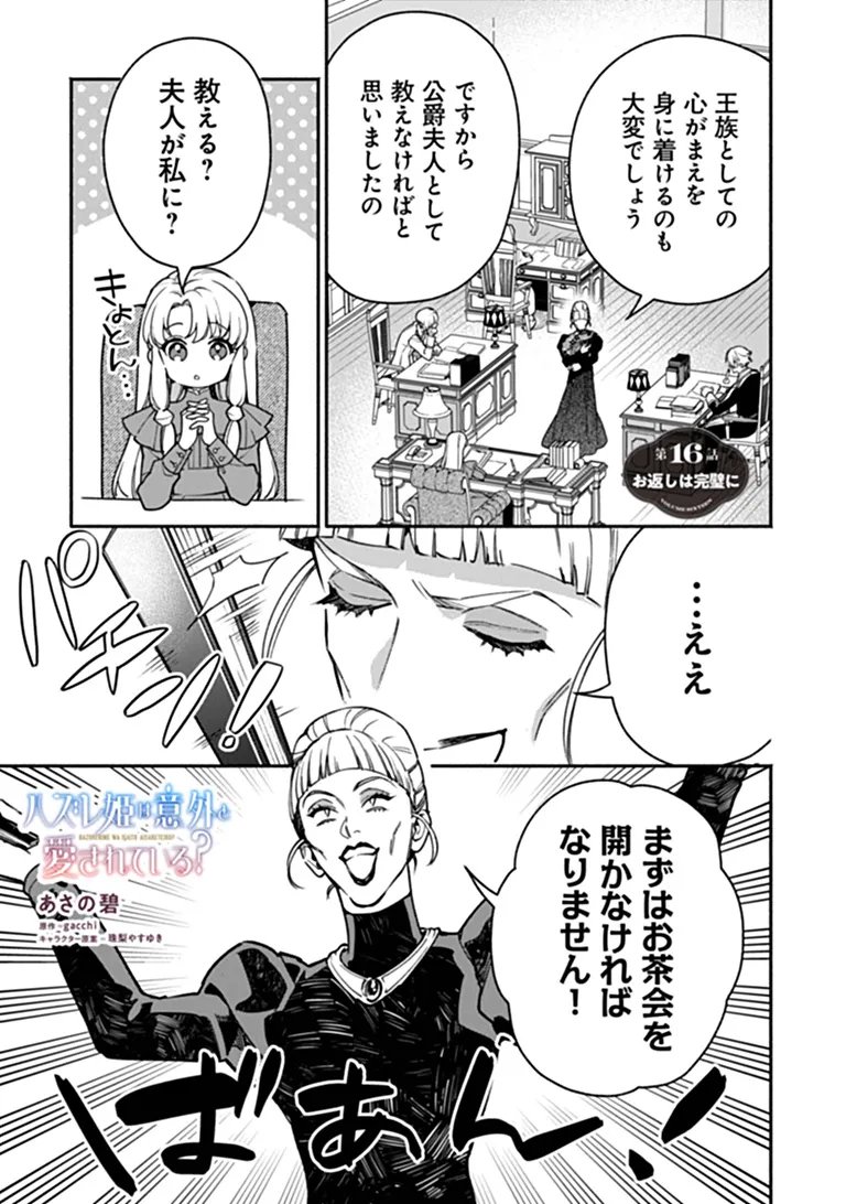 Hazure Hime wa Igaito Aisareteiru? Chapter 16.1 1ページ
