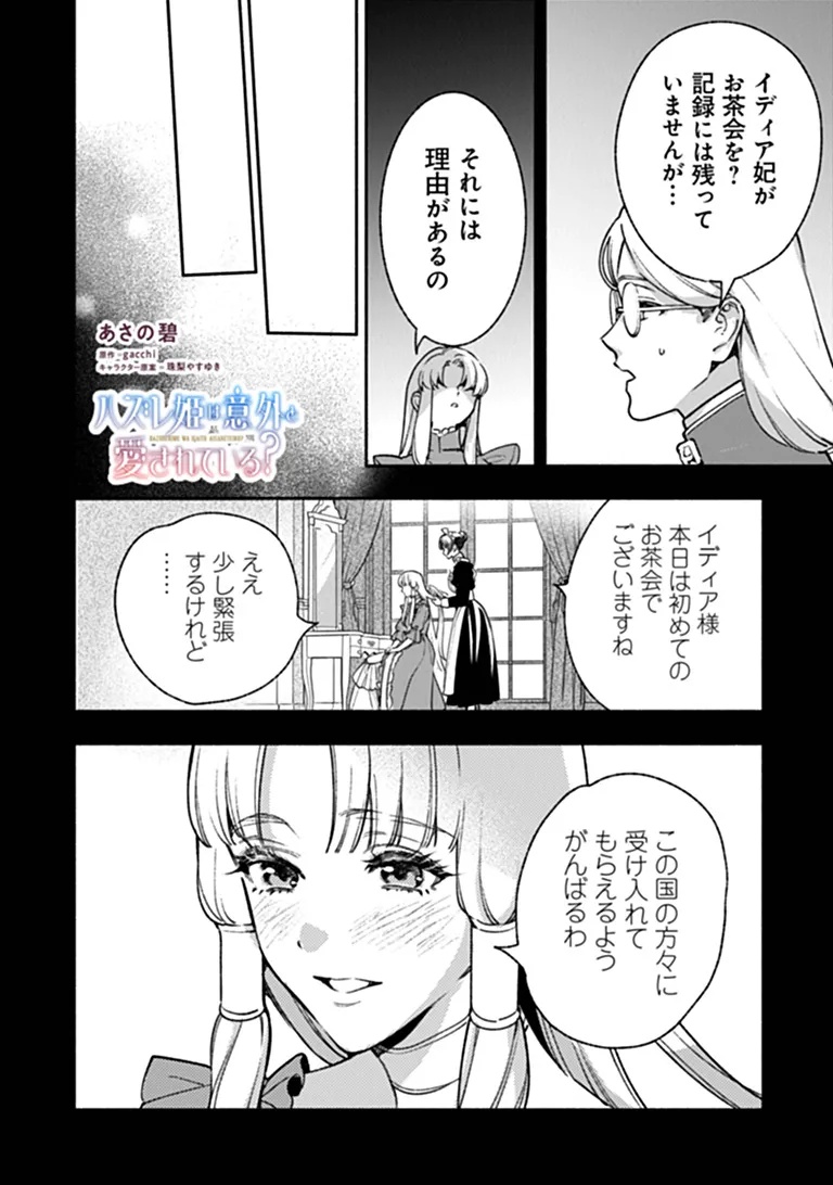 Hazure Hime wa Igaito Aisareteiru? Chapter 16.2 1ページ