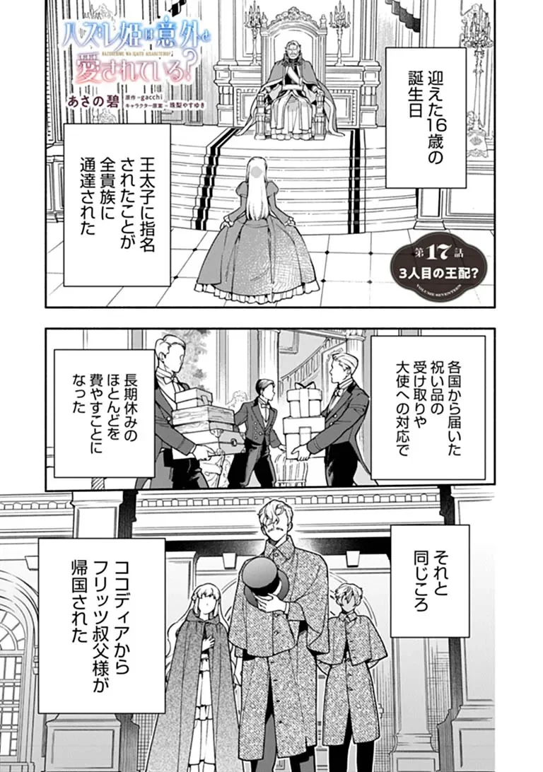 Hazure Hime wa Igaito Aisareteiru? Chapter 17.1 1ページ