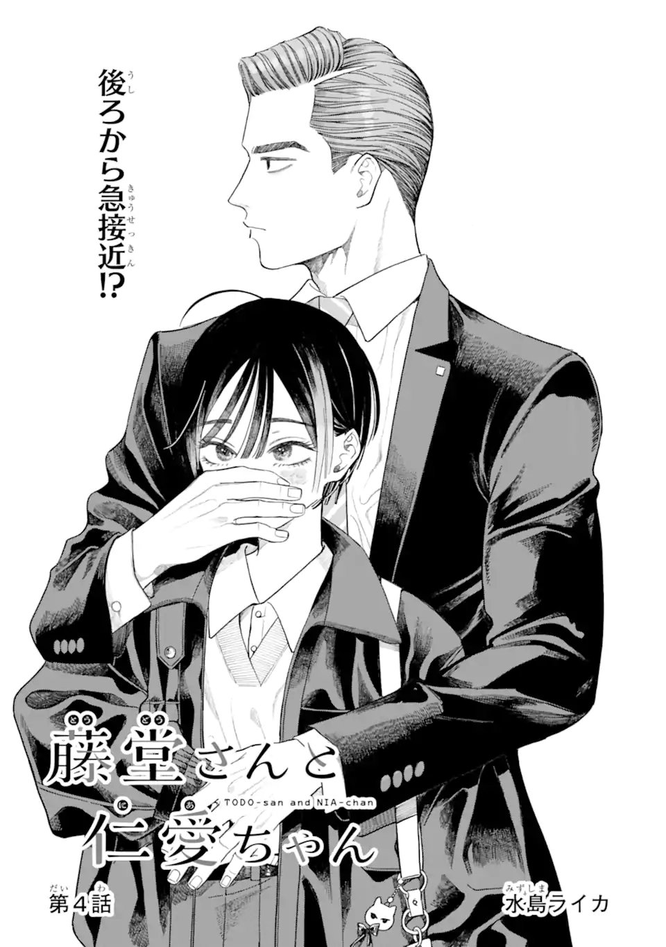 Todo-san to Nia-chan Chapter 4.1 1ページ