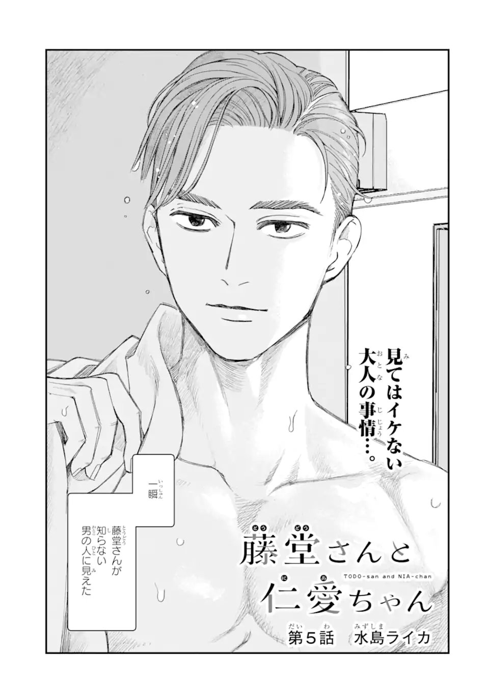 Todo-san to Nia-chan Chapter 5.1 1ページ