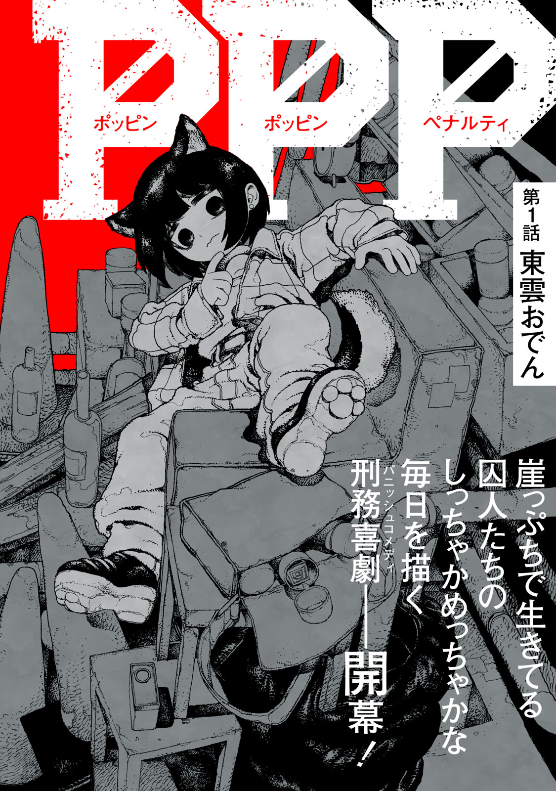Poppin Poppin Penalty Chapter 1 4ページ