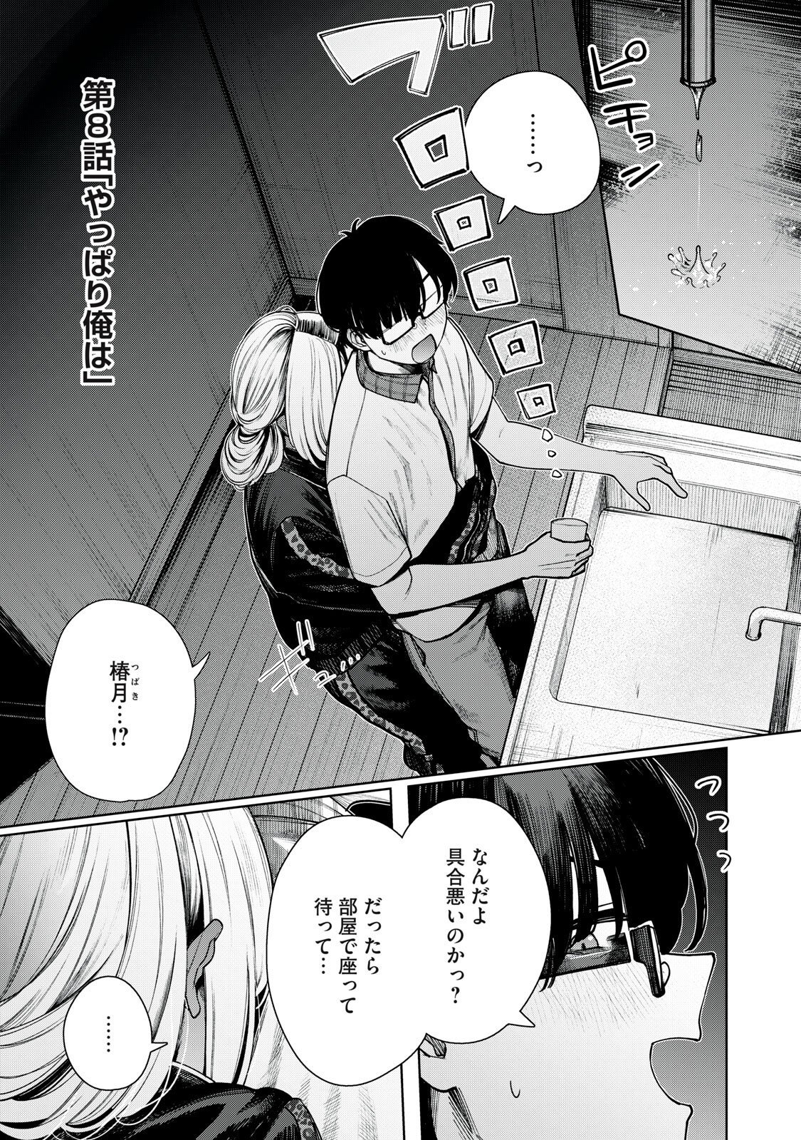 Mada Kimi o Miageteru Chapter 8 1ページ