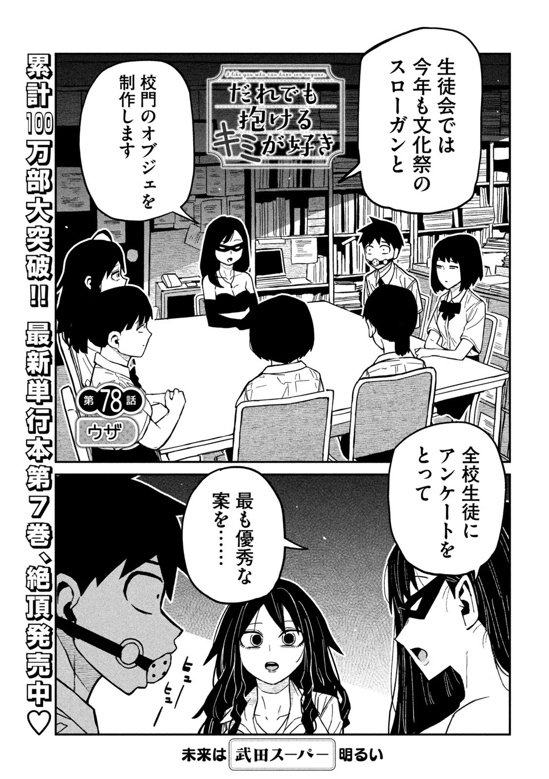 Dare demo Dakeru Kimi ga Suki Chapter 78 1ページ