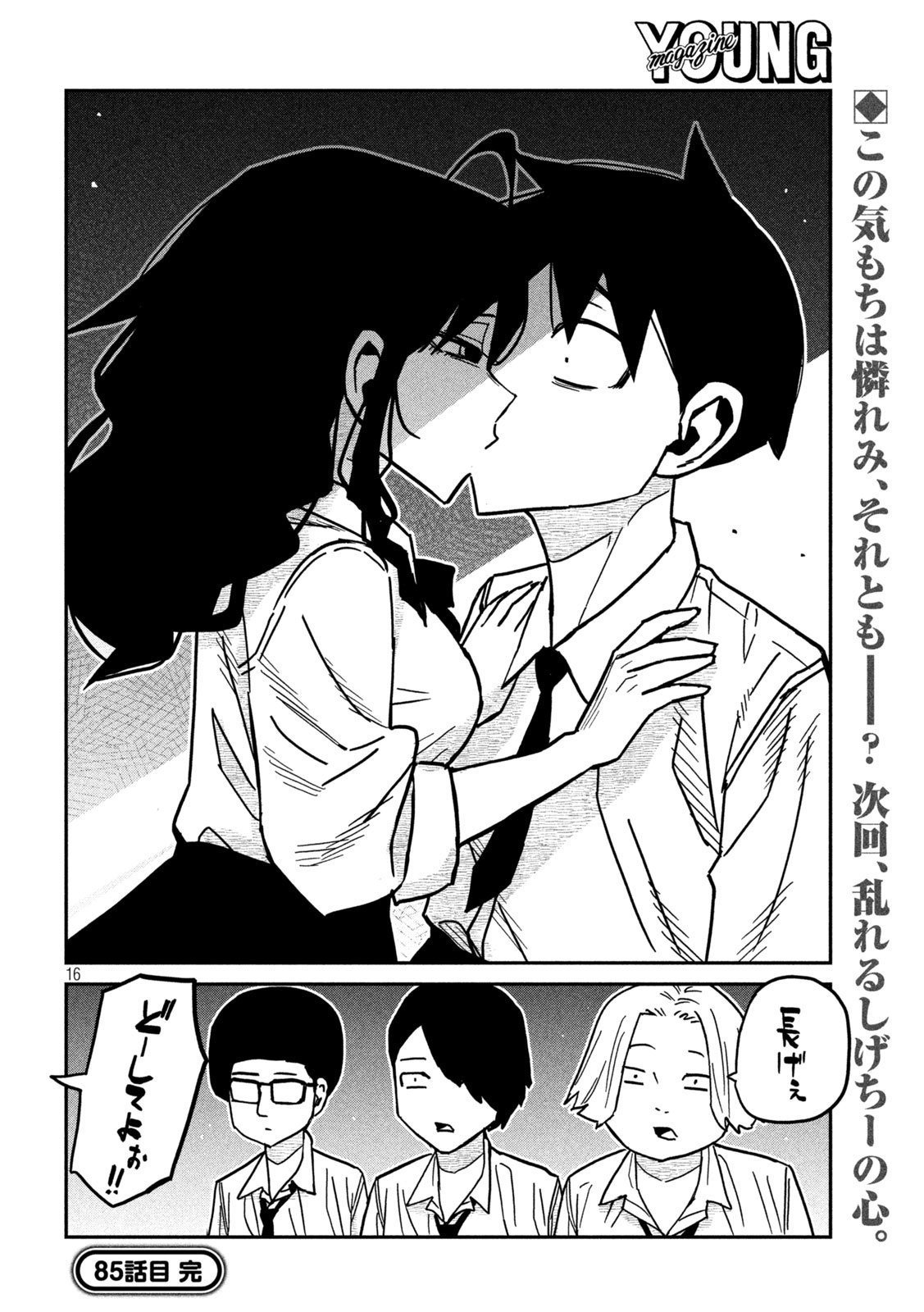Dare demo Dakeru Kimi ga Suki Chapter 85 16ページ