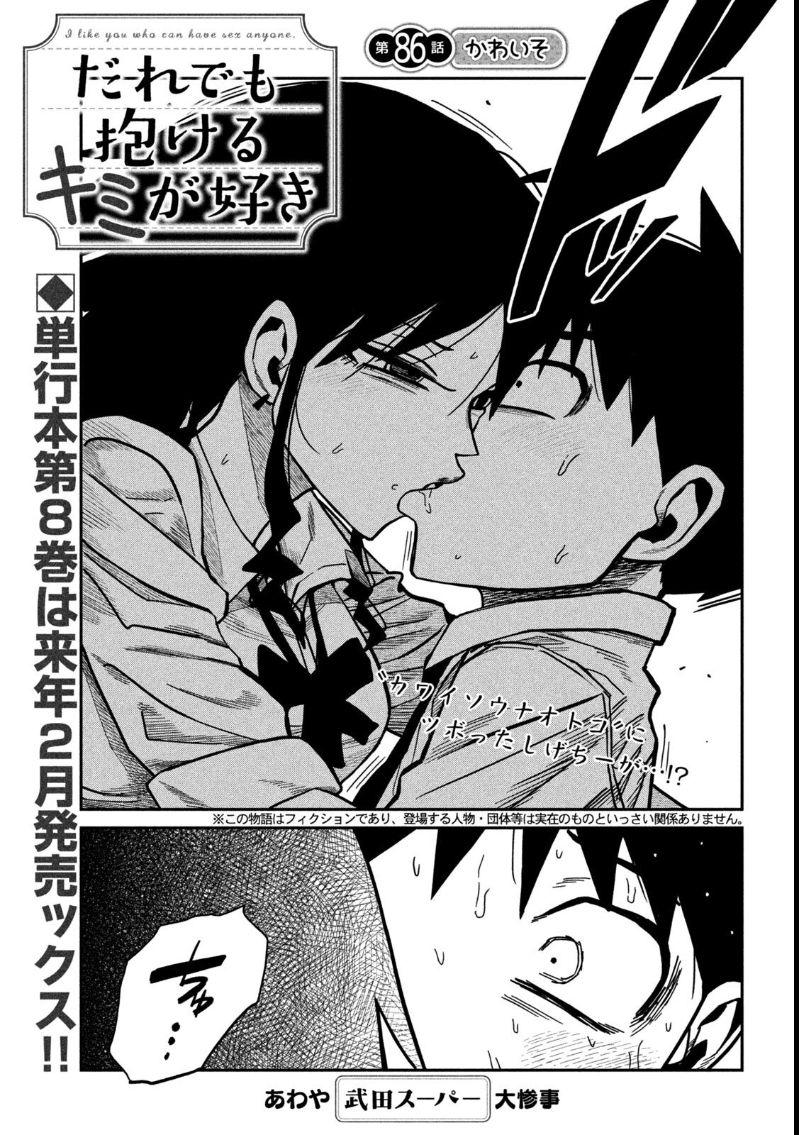Dare demo Dakeru Kimi ga Suki Chapter 86 1ページ
