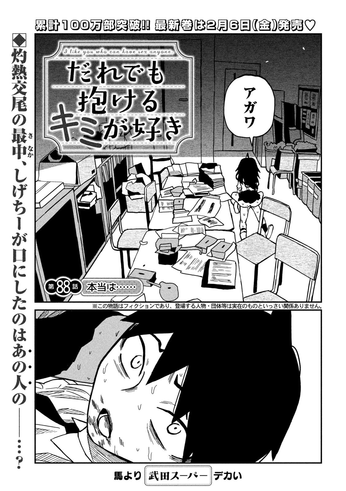 Dare demo Dakeru Kimi ga Suki Chapter 88 1ページ