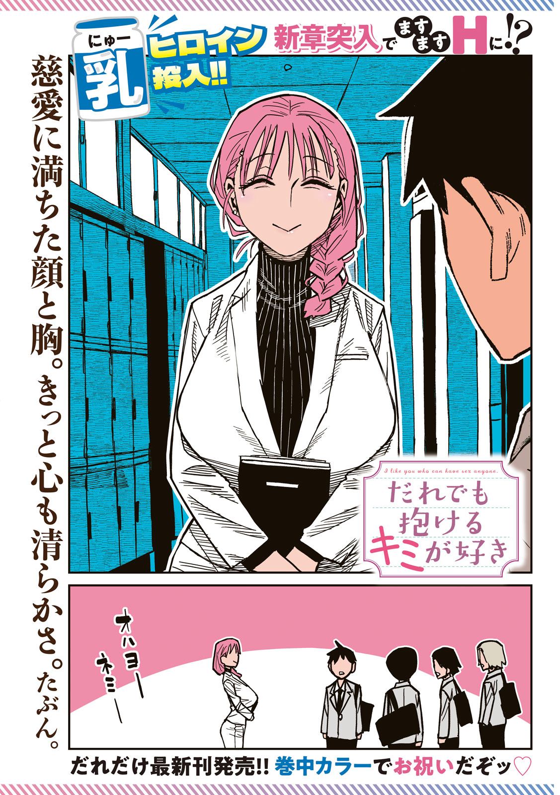 Dare demo Dakeru Kimi ga Suki Chapter 90 1ページ