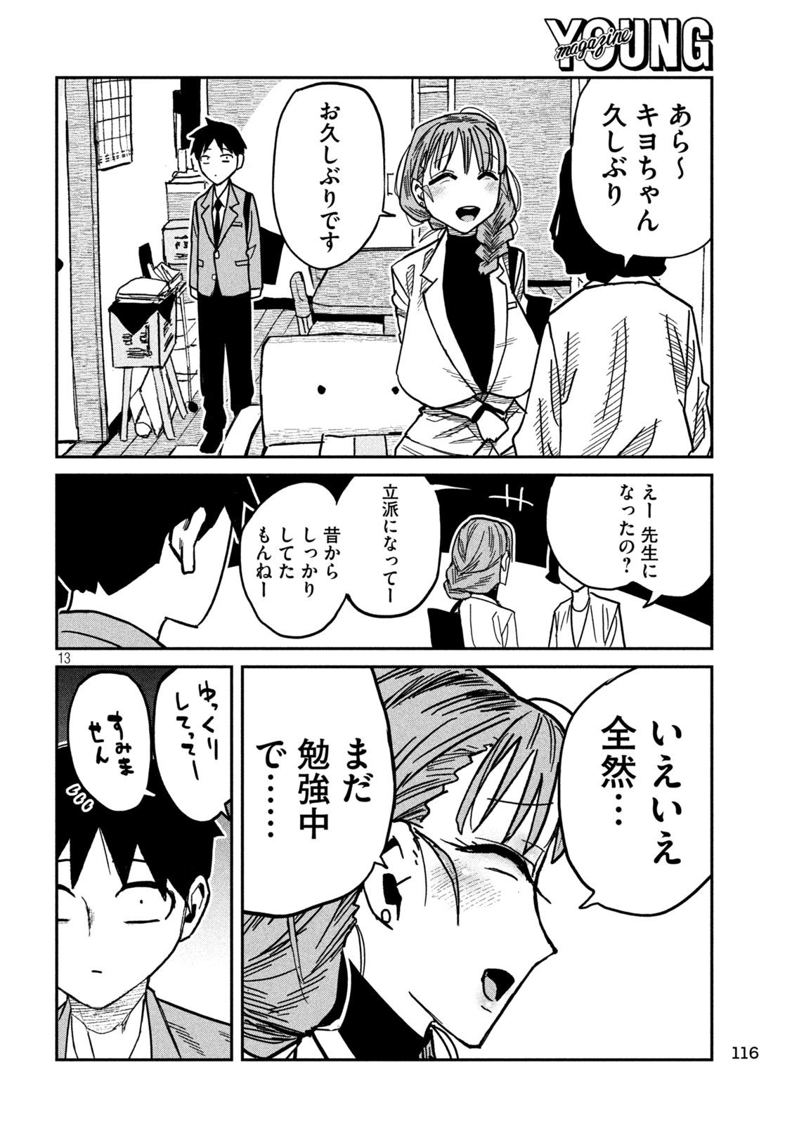Dare demo Dakeru Kimi ga Suki Chapter 90 14ページ
