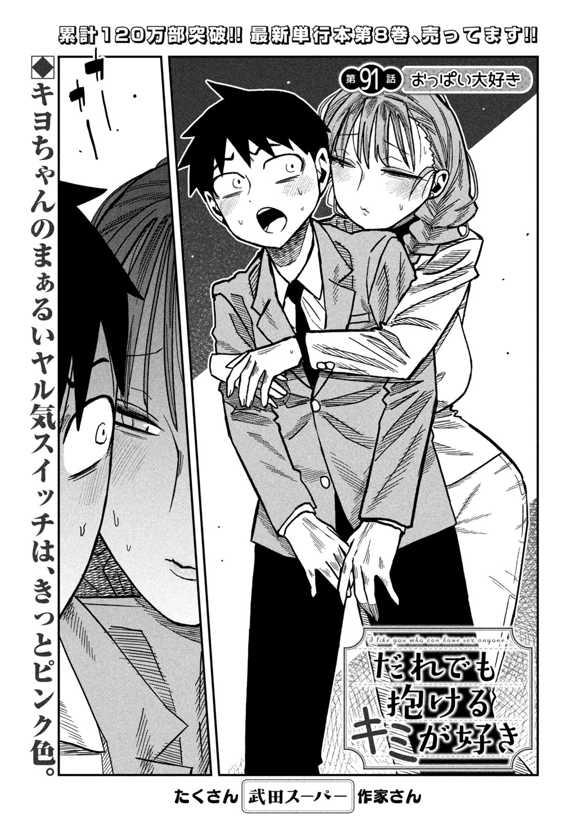 Dare demo Dakeru Kimi ga Suki Chapter 91 1ページ