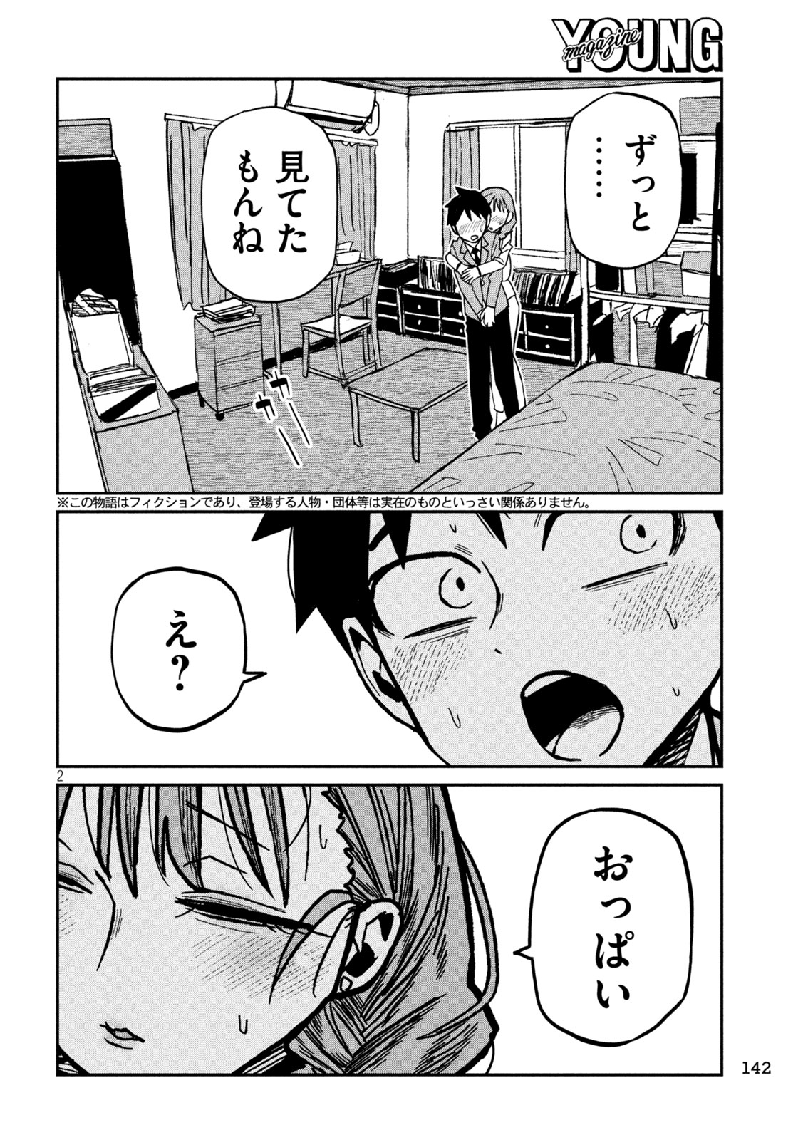 Dare demo Dakeru Kimi ga Suki Chapter 91 2ページ