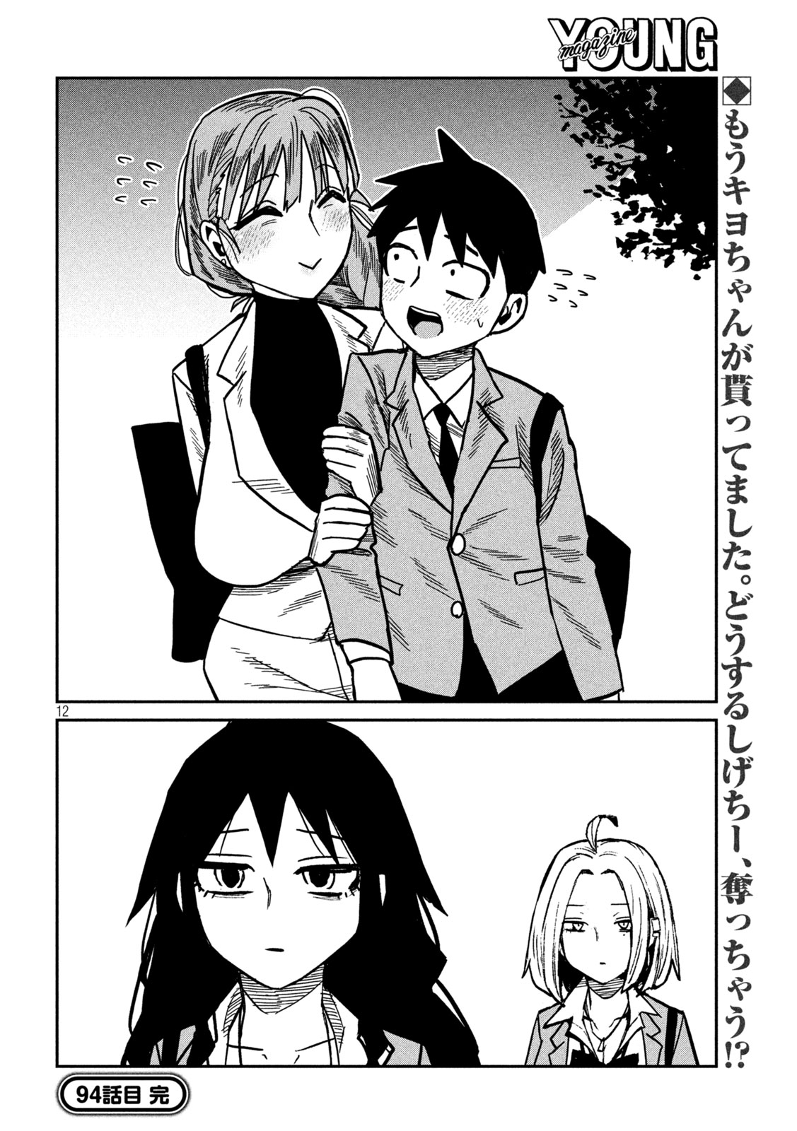 Dare demo Dakeru Kimi ga Suki Chapter 94 12ページ