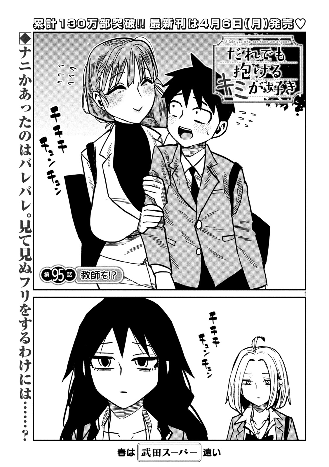 Dare demo Dakeru Kimi ga Suki Chapter 95 1ページ