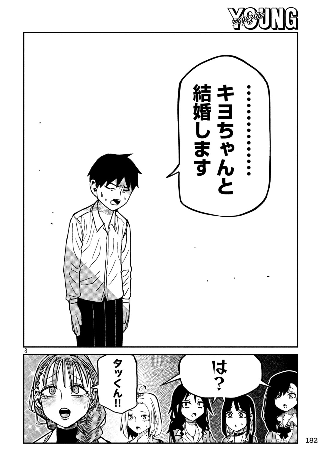 Dare demo Dakeru Kimi ga Suki Chapter 97 8ページ