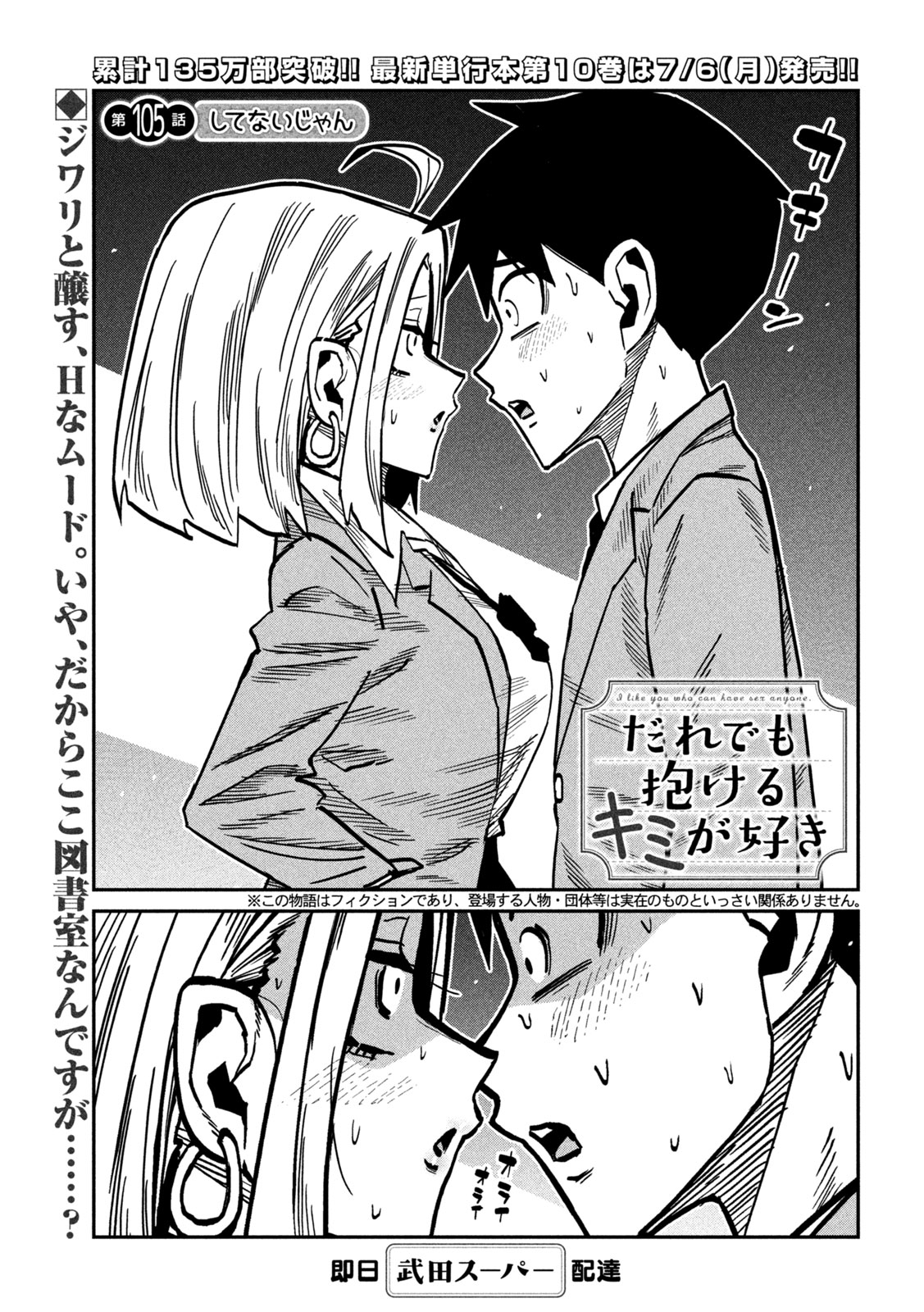 Dare demo Dakeru Kimi ga Suki Chapter 105 1ページ