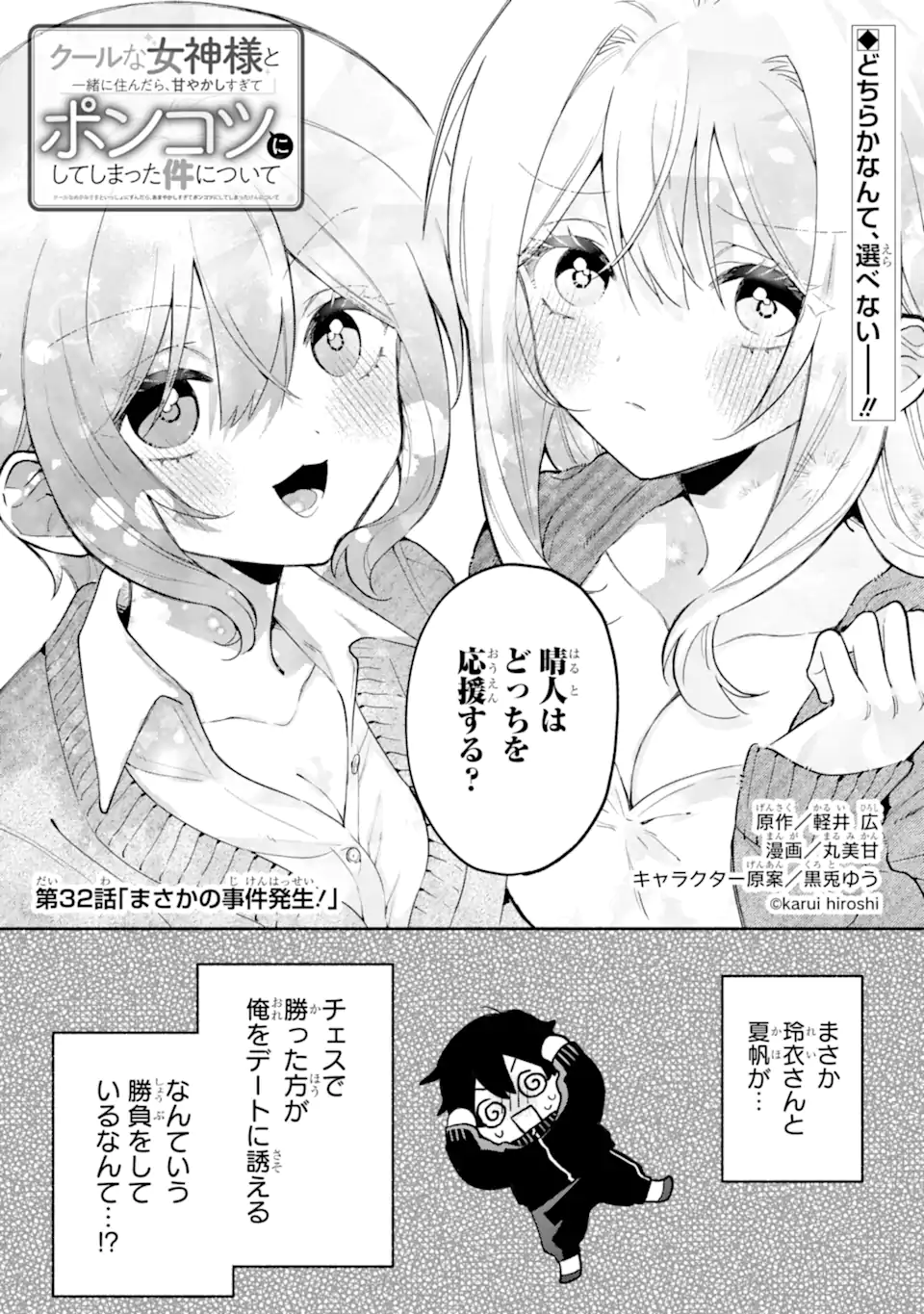 Cool na Megami-sama to Issho ni Sundara, Amayakashi Sugite Ponkotsu ni shite Shimatta Ken ni Tsuite Chapter 32.1 1ページ