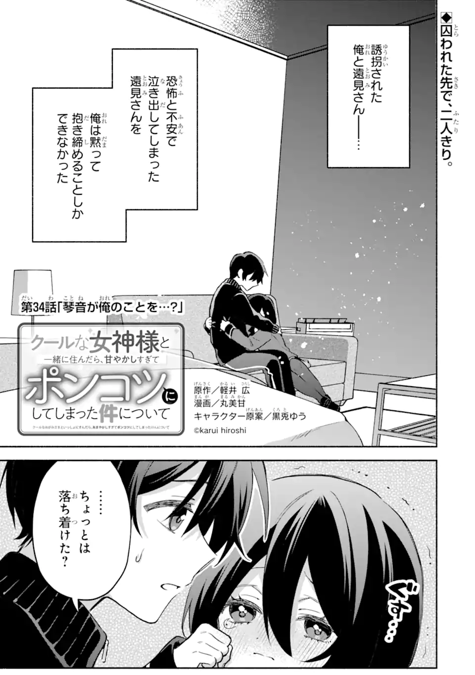 Cool na Megami-sama to Issho ni Sundara, Amayakashi Sugite Ponkotsu ni shite Shimatta Ken ni Tsuite Chapter 34.1 1ページ