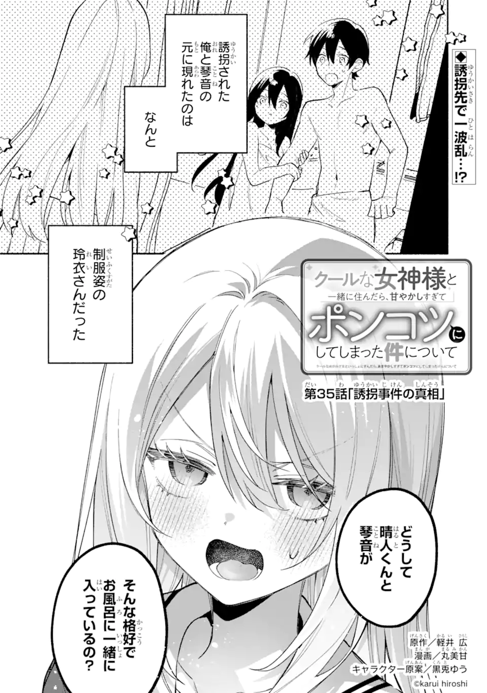 Cool na Megami-sama to Issho ni Sundara, Amayakashi Sugite Ponkotsu ni shite Shimatta Ken ni Tsuite Chapter 35.1 1ページ