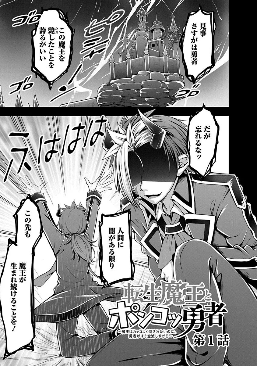 Tensei Maou to Ponkotsu Yuusha - Maou wa Kakko Yoku Taosaretai no ni, Yuusha ga Sugu Zenmetsu Shiyagaru Chapter 1 1ページ