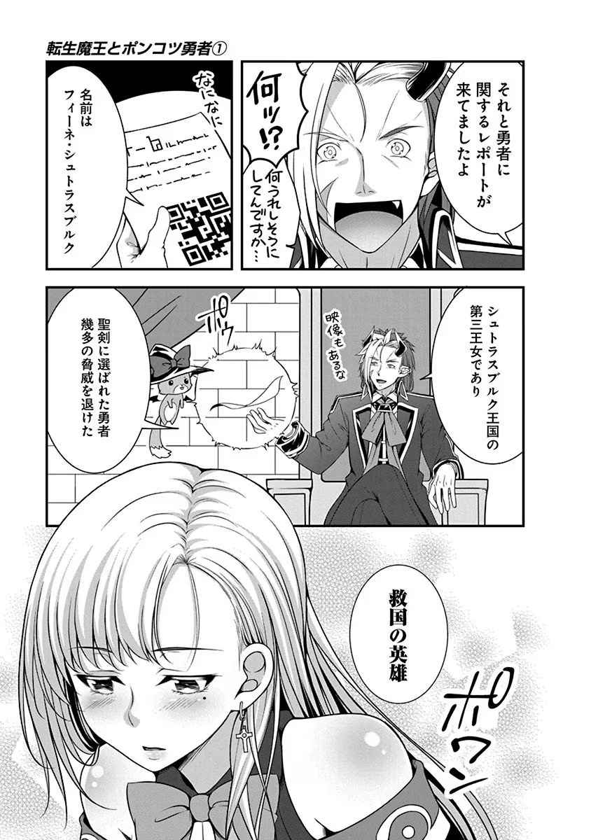Tensei Maou to Ponkotsu Yuusha - Maou wa Kakko Yoku Taosaretai no ni, Yuusha ga Sugu Zenmetsu Shiyagaru Chapter 1 13ページ