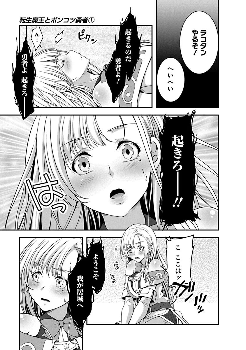 Tensei Maou to Ponkotsu Yuusha - Maou wa Kakko Yoku Taosaretai no ni, Yuusha ga Sugu Zenmetsu Shiyagaru Chapter 1 19ページ