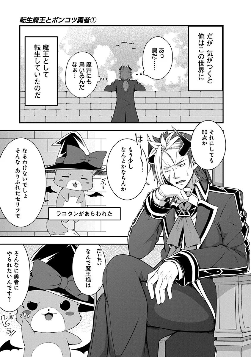 Tensei Maou to Ponkotsu Yuusha - Maou wa Kakko Yoku Taosaretai no ni, Yuusha ga Sugu Zenmetsu Shiyagaru Chapter 1 5ページ