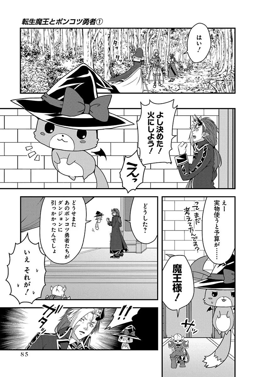 Tensei Maou to Ponkotsu Yuusha - Maou wa Kakko Yoku Taosaretai no ni, Yuusha ga Sugu Zenmetsu Shiyagaru Chapter 3 9ページ