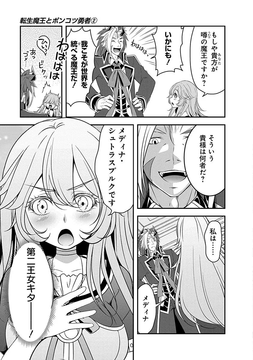 Tensei Maou to Ponkotsu Yuusha - Maou wa Kakko Yoku Taosaretai no ni, Yuusha ga Sugu Zenmetsu Shiyagaru Chapter 6 3ページ
