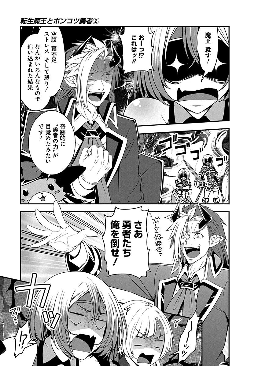 Tensei Maou to Ponkotsu Yuusha - Maou wa Kakko Yoku Taosaretai no ni, Yuusha ga Sugu Zenmetsu Shiyagaru Chapter 8 17ページ
