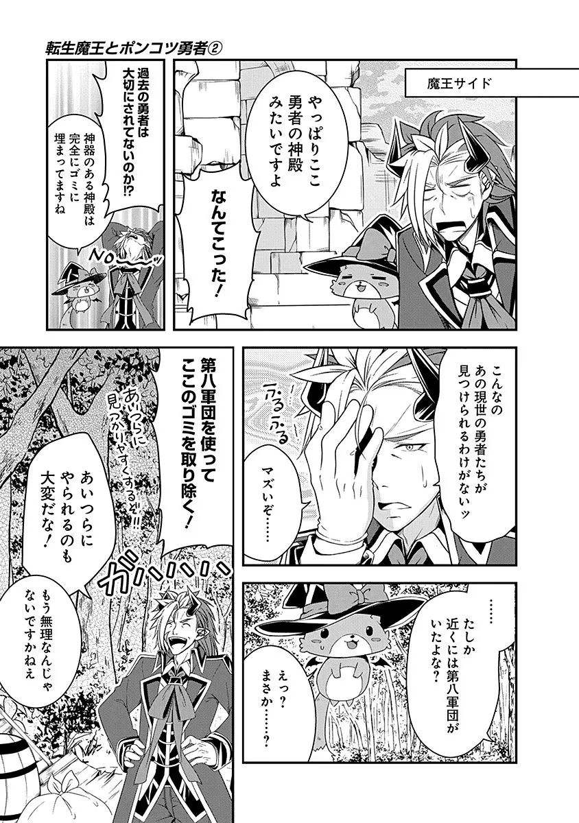 Tensei Maou to Ponkotsu Yuusha - Maou wa Kakko Yoku Taosaretai no ni, Yuusha ga Sugu Zenmetsu Shiyagaru Chapter 9 17ページ