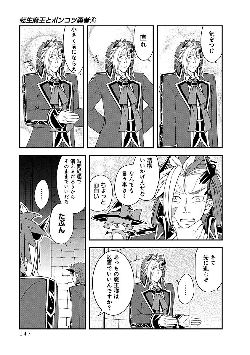 Tensei Maou to Ponkotsu Yuusha - Maou wa Kakko Yoku Taosaretai no ni, Yuusha ga Sugu Zenmetsu Shiyagaru Chapter 10 15ページ