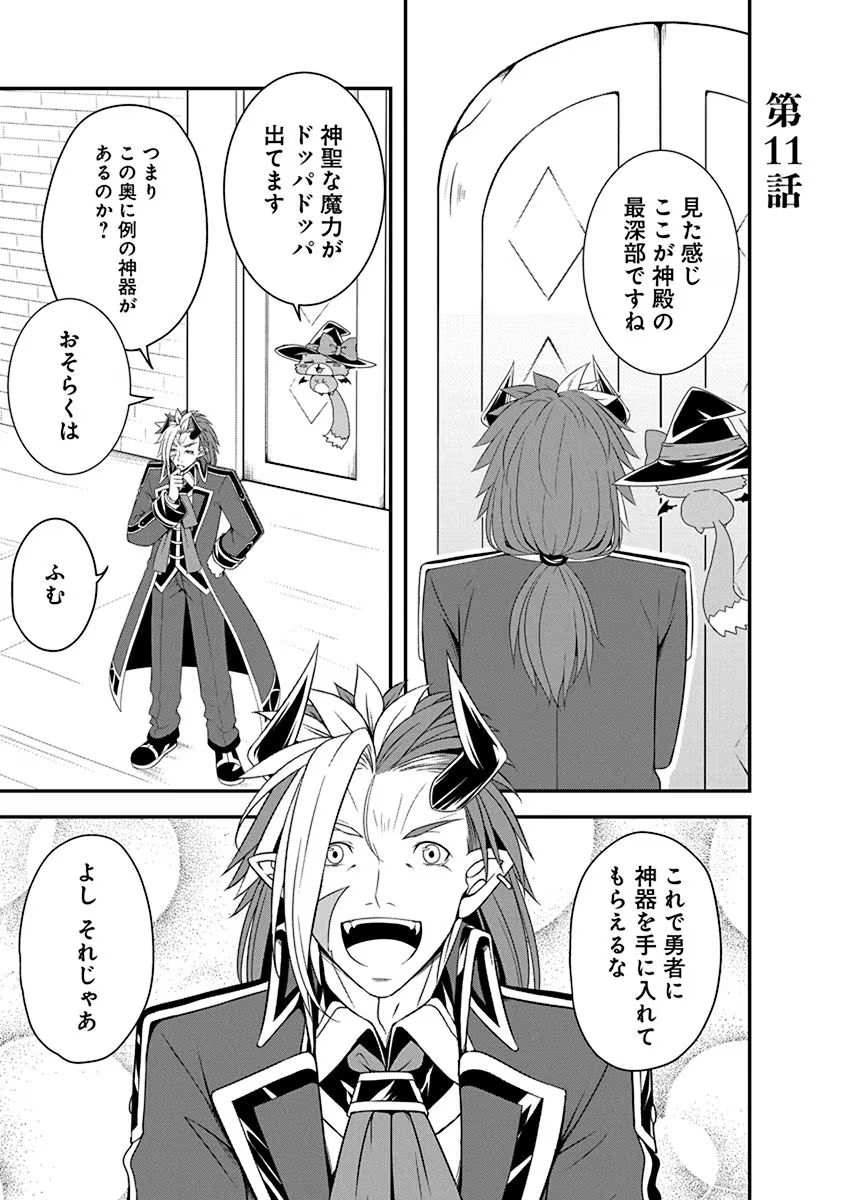 Tensei Maou to Ponkotsu Yuusha - Maou wa Kakko Yoku Taosaretai no ni, Yuusha ga Sugu Zenmetsu Shiyagaru Chapter 11 1ページ