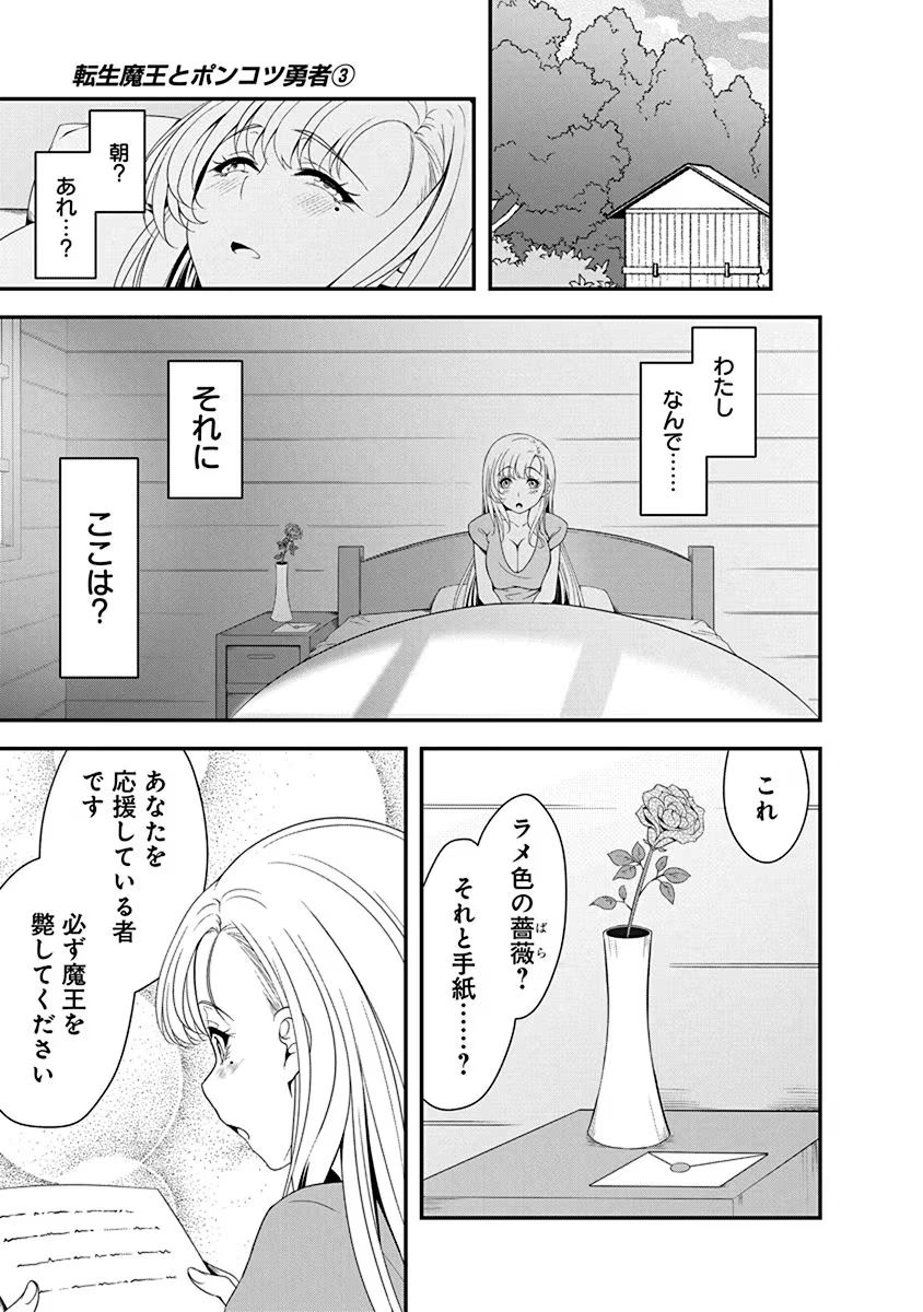 Tensei Maou to Ponkotsu Yuusha - Maou wa Kakko Yoku Taosaretai no ni, Yuusha ga Sugu Zenmetsu Shiyagaru Chapter 12 27ページ