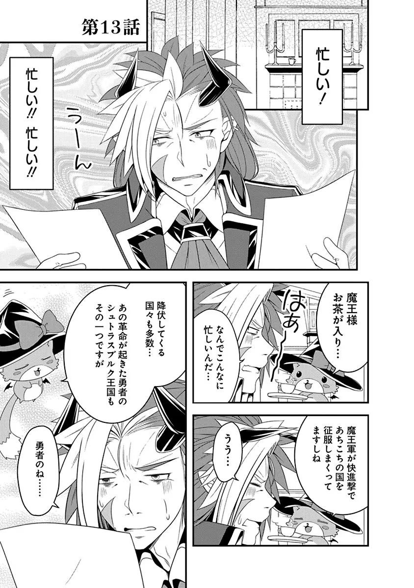 Tensei Maou to Ponkotsu Yuusha - Maou wa Kakko Yoku Taosaretai no ni, Yuusha ga Sugu Zenmetsu Shiyagaru Chapter 13 1ページ