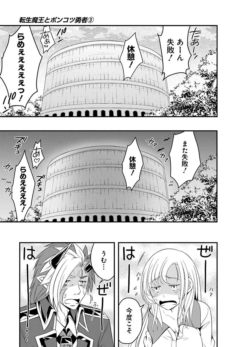 Tensei Maou to Ponkotsu Yuusha - Maou wa Kakko Yoku Taosaretai no ni, Yuusha ga Sugu Zenmetsu Shiyagaru Chapter 16 25ページ
