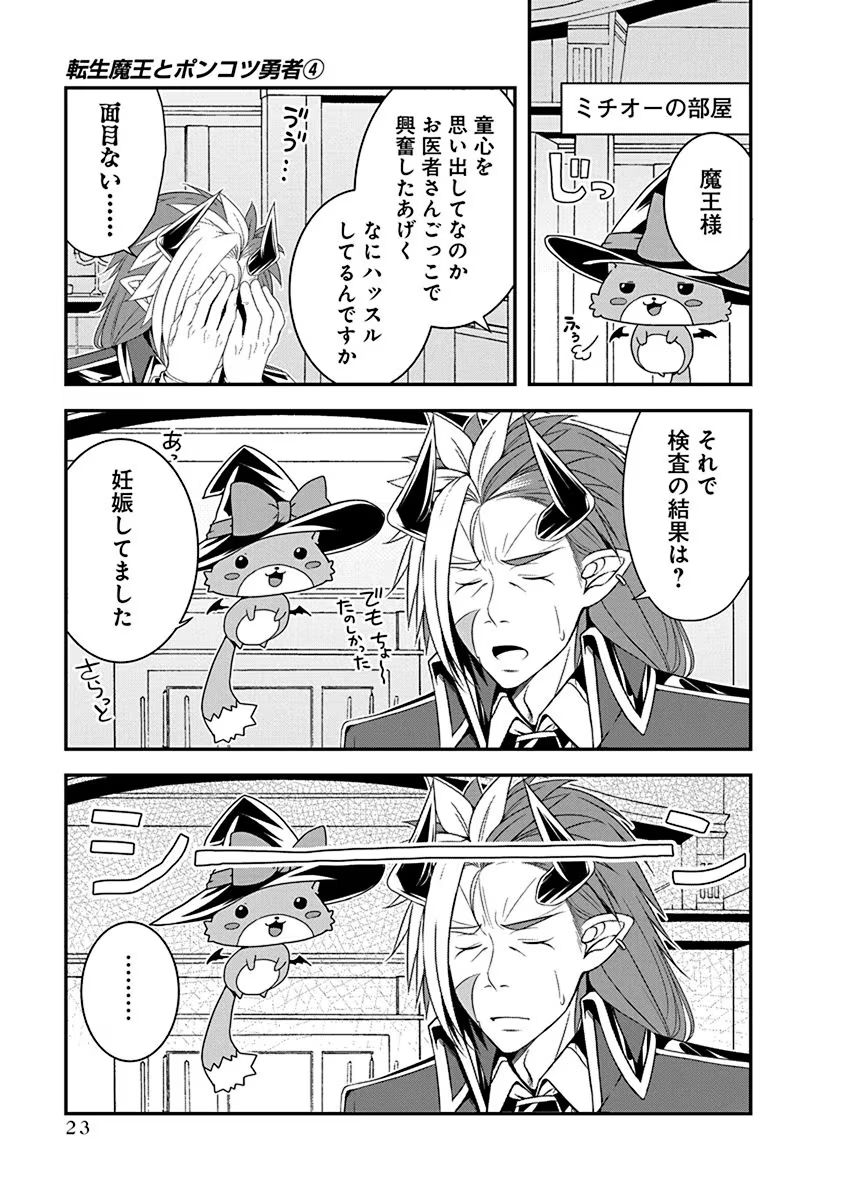 Tensei Maou to Ponkotsu Yuusha - Maou wa Kakko Yoku Taosaretai no ni, Yuusha ga Sugu Zenmetsu Shiyagaru Chapter 17 21ページ