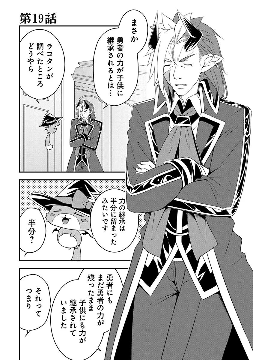 Tensei Maou to Ponkotsu Yuusha - Maou wa Kakko Yoku Taosaretai no ni, Yuusha ga Sugu Zenmetsu Shiyagaru Chapter 19 1ページ