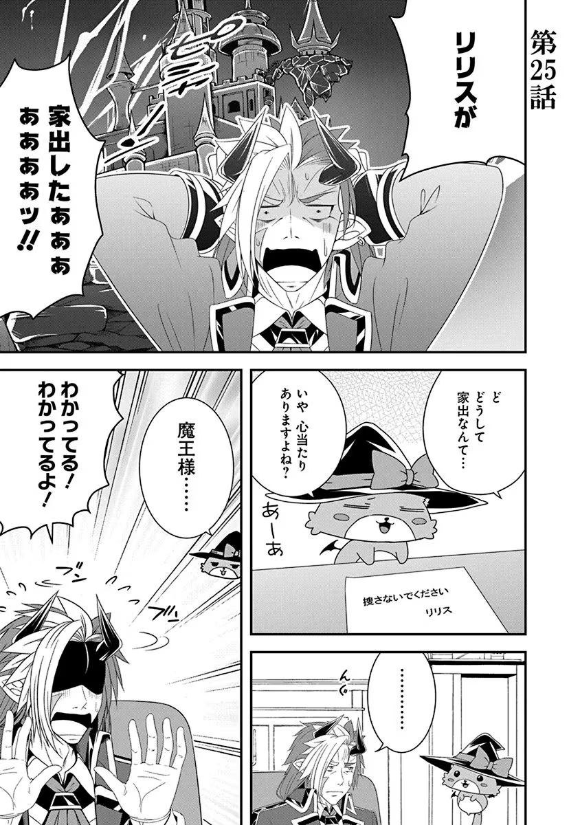 Tensei Maou to Ponkotsu Yuusha - Maou wa Kakko Yoku Taosaretai no ni, Yuusha ga Sugu Zenmetsu Shiyagaru Chapter 25 1ページ